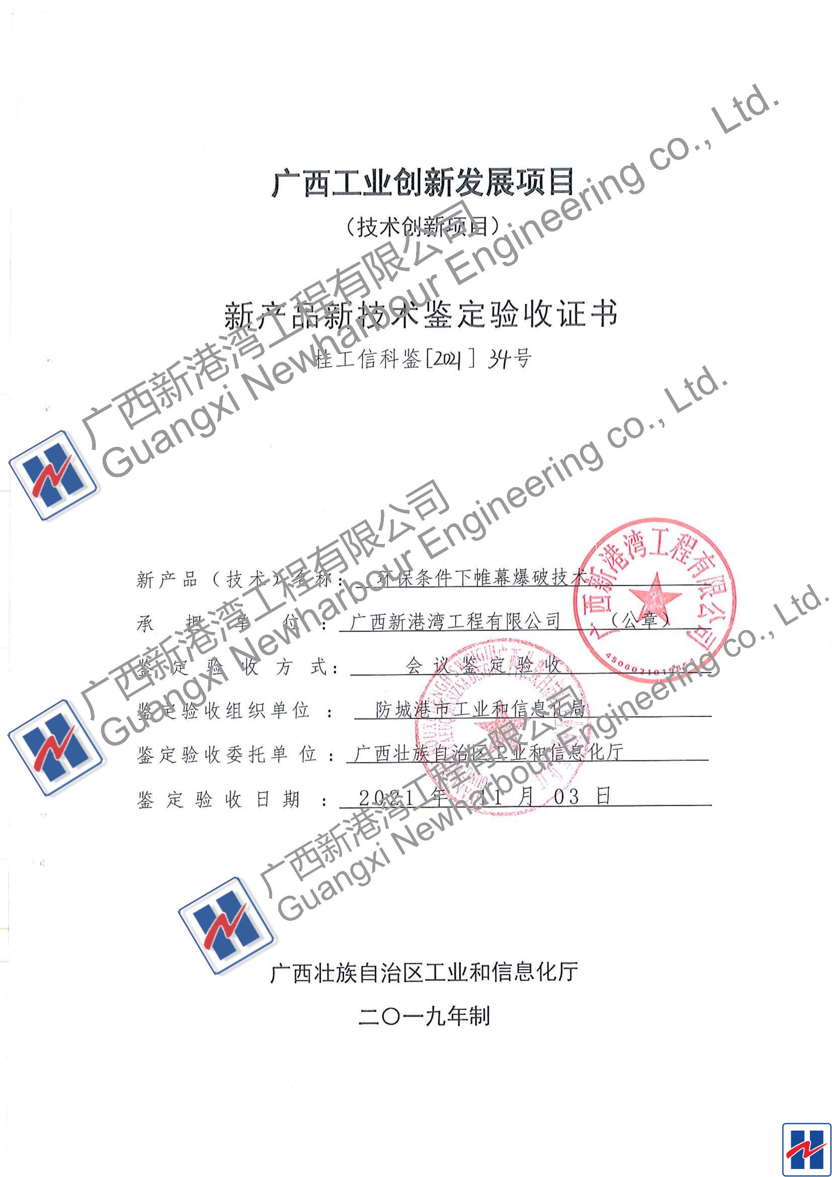 工信廳結(jié)題驗收證書（環(huán)保條件下帷幕爆破技術）_00_看圖王